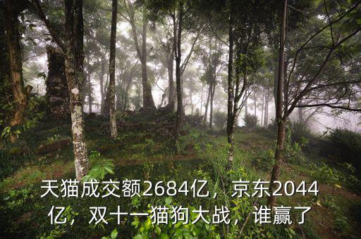 天貓成交額2684億，京東2044億，雙十一貓狗大戰(zhàn)，誰(shuí)贏了