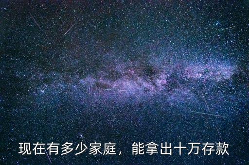 現(xiàn)在有多少家庭，能拿出十萬(wàn)存款