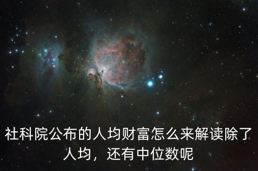社科院公布的人均財富怎么來解讀除了人均，還有中位數(shù)呢