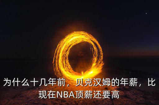 為什么十幾年前，貝克漢姆的年薪，比現(xiàn)在NBA頂薪還要高