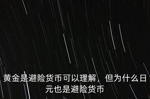 黃金是避險(xiǎn)貨幣可以理解，但為什么日元也是避險(xiǎn)貨幣
