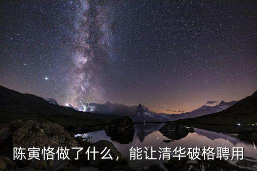 陳寅恪做了什么，能讓清華破格聘用