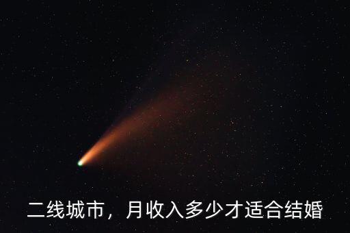 二線城市，月收入多少才適合結(jié)婚
