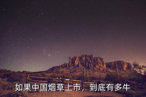 如果中國煙草上市，到底有多牛