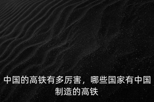 中國的高鐵有多厲害，哪些國家有中國制造的高鐵