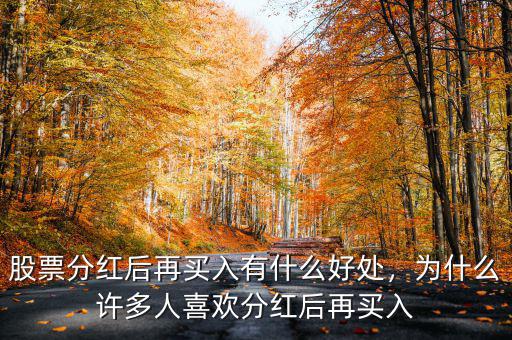 股票分紅后再買(mǎi)入有什么好處，為什么許多人喜歡分紅后再買(mǎi)入