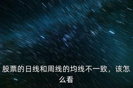 股票的日線和周線的均線不一致，該怎么看