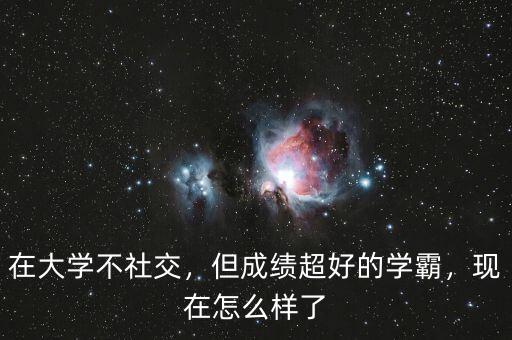 在大學(xué)不社交，但成績超好的學(xué)霸，現(xiàn)在怎么樣了
