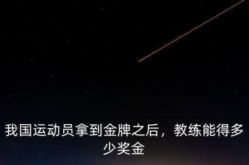 我國(guó)運(yùn)動(dòng)員拿到金牌之后，教練能得多少獎(jiǎng)金