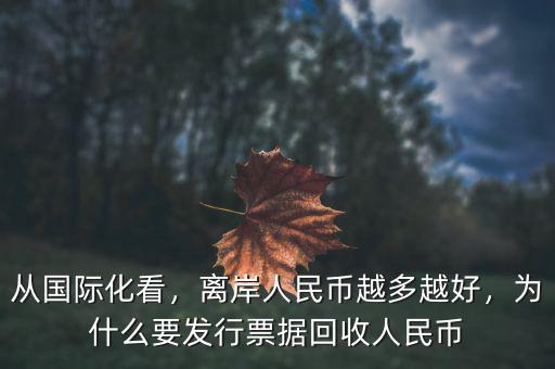 從國際化看，離岸人民幣越多越好，為什么要發(fā)行票據(jù)回收人民幣