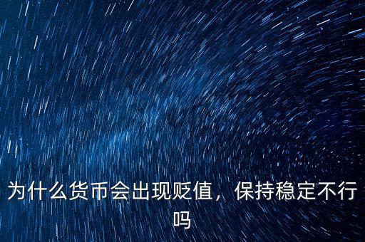 為什么貨幣會出現(xiàn)貶值，保持穩(wěn)定不行嗎