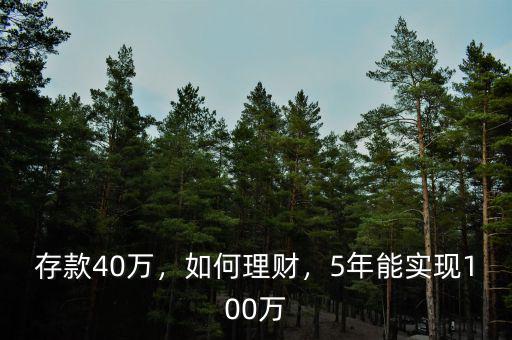 存款40萬，如何理財，5年能實現(xiàn)100萬