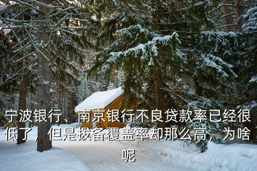 寧波銀行、南京銀行不良貸款率已經(jīng)很低了，但是撥備覆蓋率卻那么高，為啥呢