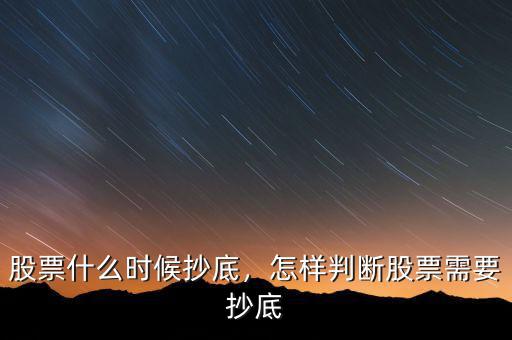 股票什么時候抄底，怎樣判斷股票需要抄底