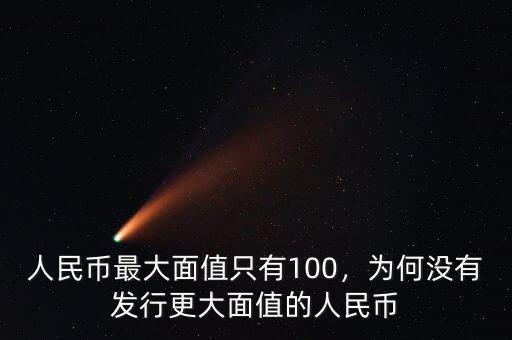 人民幣最大面值只有100，為何沒有發(fā)行更大面值的人民幣