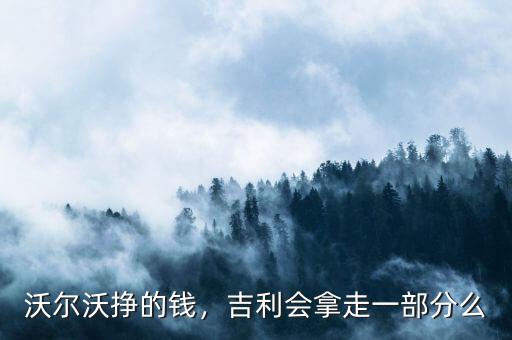 沃爾沃掙的錢(qián)，吉利會(huì)拿走一部分么