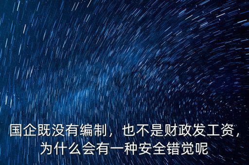 國企既沒有編制，也不是財政發(fā)工資，為什么會有一種安全錯覺呢