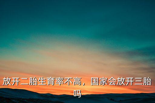 放開二胎生育率不高，國(guó)家會(huì)放開三胎嗎