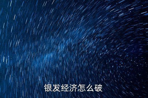 銀發(fā)經濟怎么破