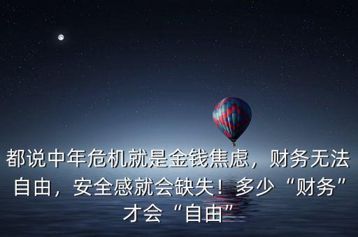 都說中年危機(jī)就是金錢焦慮，財(cái)務(wù)無法自由，安全感就會(huì)缺失！多少“財(cái)務(wù)”才會(huì)“自由”