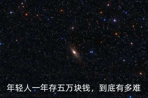 年輕人一年存五萬塊錢，到底有多難