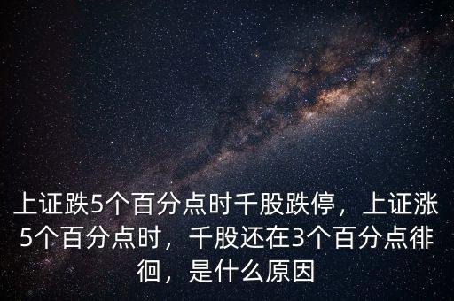 上證跌5個(gè)百分點(diǎn)時(shí)千股跌停，上證漲5個(gè)百分點(diǎn)時(shí)，千股還在3個(gè)百分點(diǎn)徘徊，是什么原因