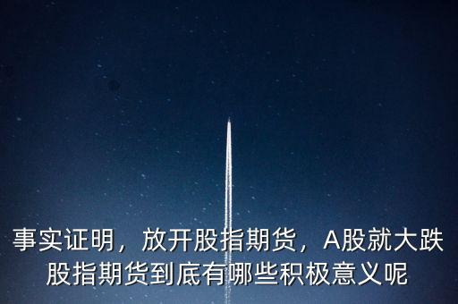 事實(shí)證明，放開股指期貨，A股就大跌股指期貨到底有哪些積極意義呢