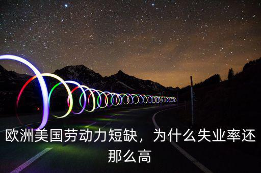 歐洲美國勞動力短缺，為什么失業(yè)率還那么高