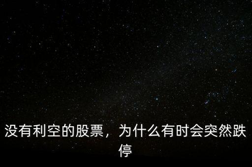 沒有利空的股票，為什么有時(shí)會(huì)突然跌停