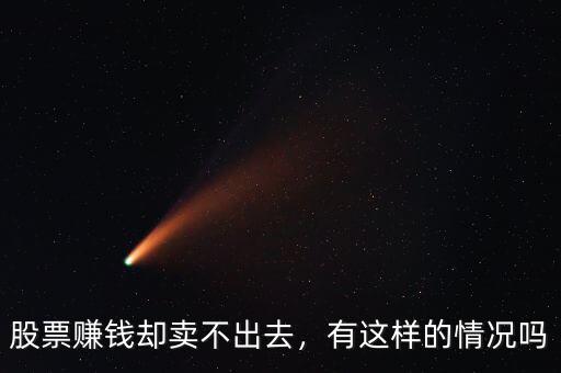 股票賺錢卻賣不出去，有這樣的情況嗎