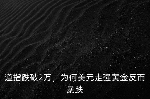 道指跌破2萬，為何美元走強黃金反而暴跌
