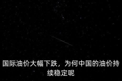 國際油價(jià)跌的厲害為什么,為什么油價(jià)會跌的這么厲害