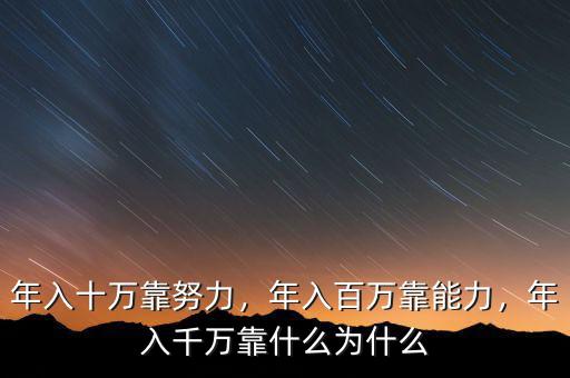 年入十萬靠努力，年入百萬靠能力，年入千萬靠什么為什么