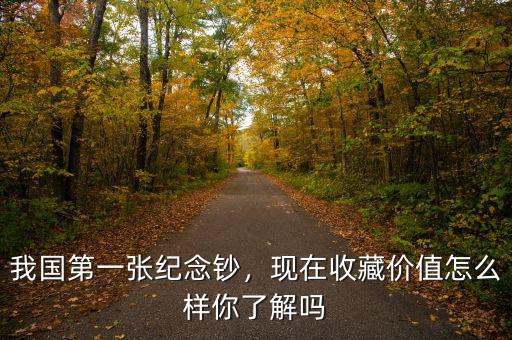 我國(guó)第一張紀(jì)念鈔，現(xiàn)在收藏價(jià)值怎么樣你了解嗎
