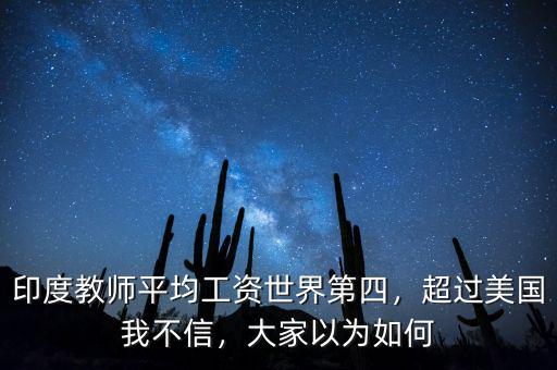 印度教師平均工資世界第四，超過美國(guó)我不信，大家以為如何