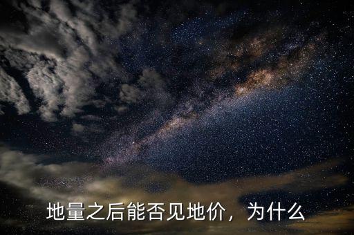 地量之后能否見(jiàn)地價(jià)，為什么