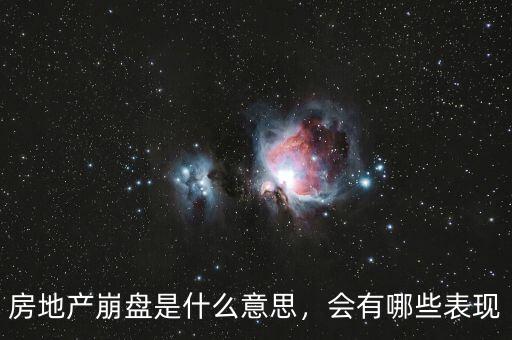 房地產(chǎn)崩盤是什么意思，會有哪些表現(xiàn)