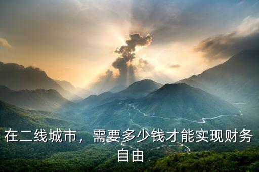 在二線城市，需要多少錢才能實(shí)現(xiàn)財(cái)務(wù)自由