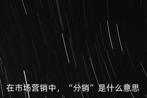 營(yíng)銷(xiāo)中申貨是什么意思,你覺(jué)得什么是營(yíng)銷(xiāo)