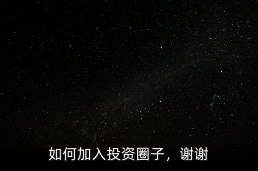 如何加入投資圈子，謝謝