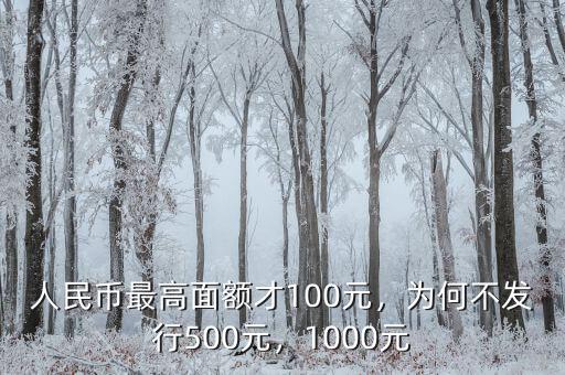 人民幣最高面額才100元，為何不發(fā)行500元，1000元