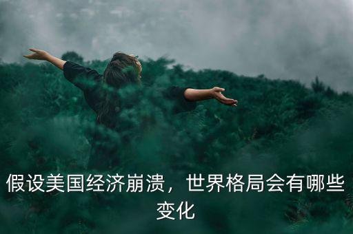 美國經濟地位發(fā)生了什么變化,世界經濟格局會發(fā)生什么變化