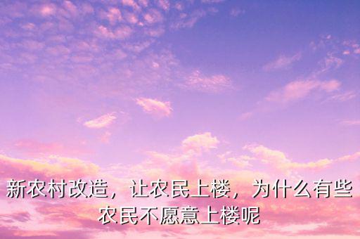 新農(nóng)村改造，讓農(nóng)民上樓，為什么有些農(nóng)民不愿意上樓呢