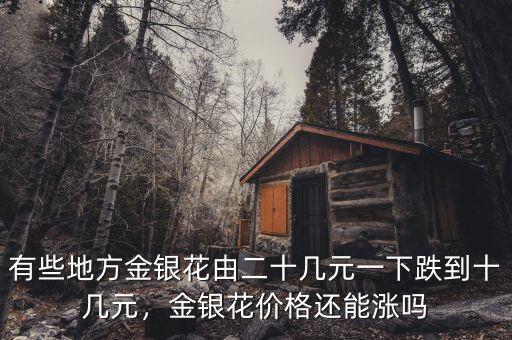 有些地方金銀花由二十幾元一下跌到十幾元，金銀花價(jià)格還能漲嗎