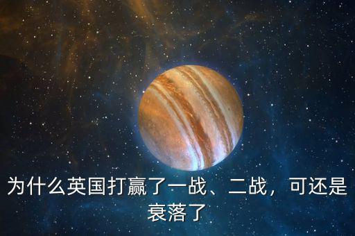 為什么英國打贏了一戰(zhàn)、二戰(zhàn)，可還是衰落了