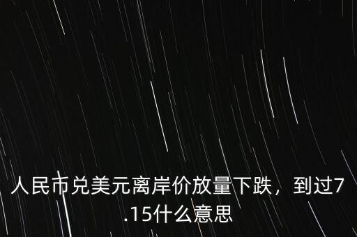 美元離岸價(jià)什么意思,到過7.15。什么意思