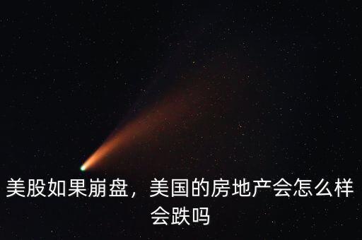 美股如果崩盤，美國的房地產(chǎn)會怎么樣會跌嗎