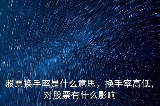 換手率超過(guò)50會(huì)怎么樣,股票換手率是什么意思