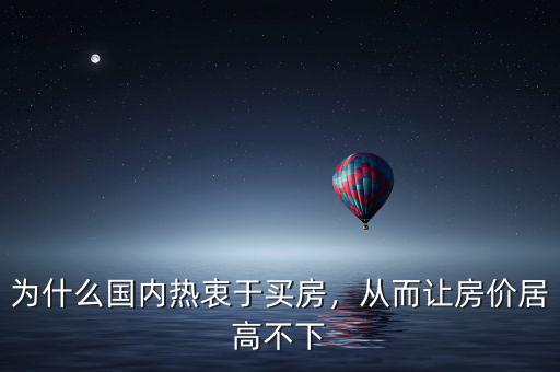 為什么國(guó)內(nèi)熱衷于買房，從而讓房?jī)r(jià)居高不下
