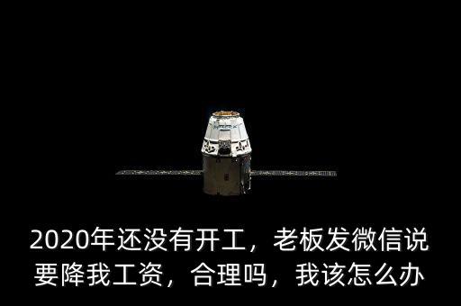老板為什么降員工工資,私企老板反倒降工資。為什么